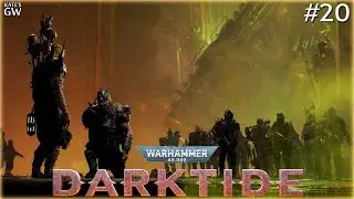 WARHAMMER 40,000: DARKTIDE ➤ПРОКАЧИВАЕМ ИСКУПЛЕНИЯ ДЛЯ ИЗУВЕРА, часть вторая ➤#20