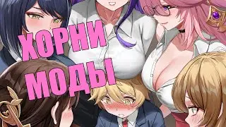 ХОРНИ МОДЫ НА GENSHIN IMPACT
