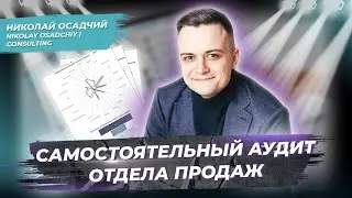Управление отделом продаж: как провести аудит отдела продаж? Менеджеры по продажам. Николай Осадчий