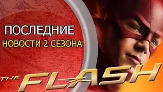 Последние новости 2 сезона сериала "Флэш" смотреть онлайн | The Flash 2