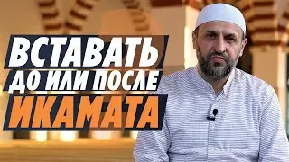 Икамат, когда вставать на намаз, до или после икамата?