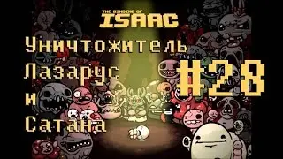 Уничтожитель Лазарус и Сатана - The Binding of Isaac: Afterbirth #28