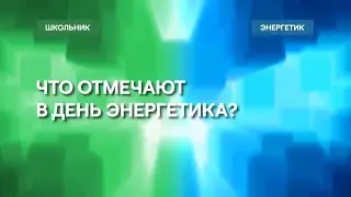 Что отмечают в День энергетика? // Школьники и энергетики