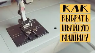 Как Выбрать Швейную Машину | How To Choose A Sewing Machine