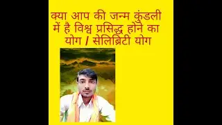 क्या आपकी जन्मपत्री में है सेलिब्रिटी योग