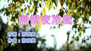 許冠傑 - 無情夜冷風 (永恆金曲卡拉OK) Karaoke Hit