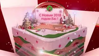 С Новым 2018 годом!