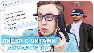 СПАЛИЛ ЛИДЕРА ADVANCE RP С ПРИВАТНЫМИ ЧИТАМИ - GTA SAMP