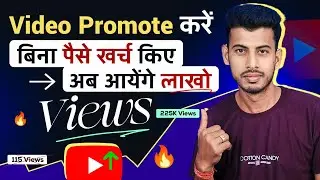 खुद से अपना Video Promote करो 💹 youtube video promote kaise kare || Views Kaise Badhaye
