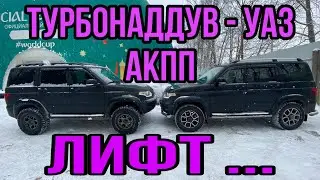 ТУРБИНА,  ЛИФТ, БОДИ ЛИФТ,  НА УАЗ ПАТРИОТ АКПП