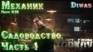 Садоводство.  Часть 1 | Escape from Tarkov | Квест
