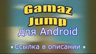 Gamaz Jump для Android | RYTP Game