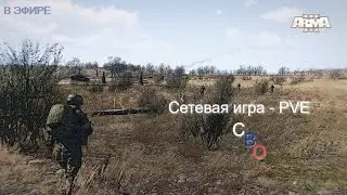 Arma 3 в эфире. Сетевая игра. Военная операция