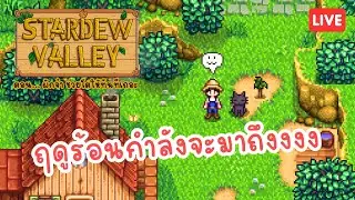 แล้วพี่จะเอายังไงดีค้าบ ถ้าผมอยากจะเลี้ยงยีราฟ EP.3 | Stardew Valley 🐖🌿