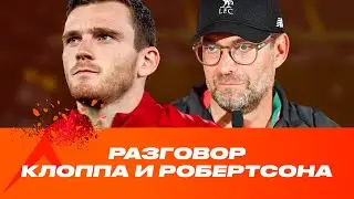 Откровенный разговор КЛОППА и РОБЕРТСОНА | Русская озвучка