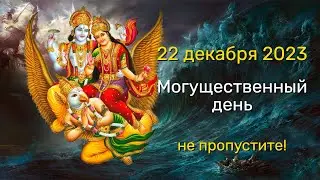 22 декабря Могущественный день для очищения негативной кармы