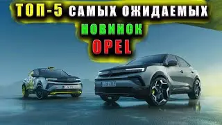 Top 5 Most Anticipated New Opel Products in 2026