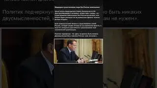 Медведев: существование мира без России невозможно.