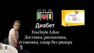 FreeStyle Libre. Часть 1. Доставка, распаковка, установка, использование без ридера.