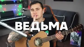 ВЕДЬМА - акустика | Ярик Бро