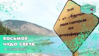 Восьмое чудо света