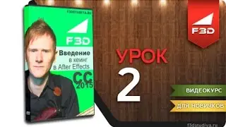[F3D] Введение в кеинг в After Effects CC 2015 / 02