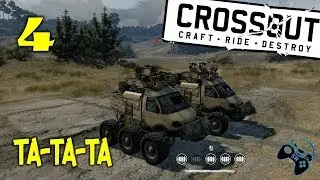 ●СПАМ ПУЛЬ● Crossout - прохождение на русском #4