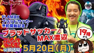 ぶっちゃけまっくす放送局特別編！！PLAMAXブラッドサッカーとMAX渡辺！！