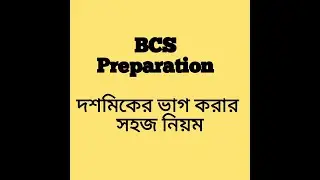 দশমিকের ভাগ | দশমিক সংখ্যার ভাগ করার সহজ উপায় | bcs | জব শর্টকাট