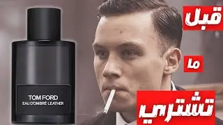 قبل ما تشتري عطر توم فورد او دي اومبري ليزر الجديد || Before You Buy Tom Ford Eau D'ombre Leather
