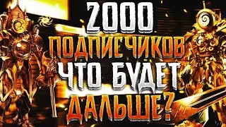 2000 ПОДПИСЧИКОВ | ЧТО БУДЕТ ДАЛЬШЕ? | TOILET TOWER DEFENSE |