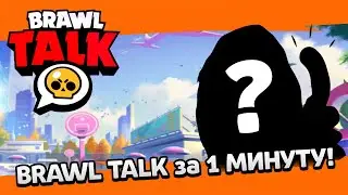 ТИПИЧНЫЙ BRAWL TALK за 1 МИНУТУ! 4