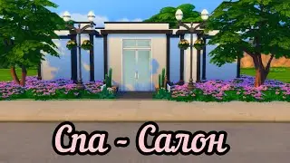 THE SIMS4||СПА САЛОН💄