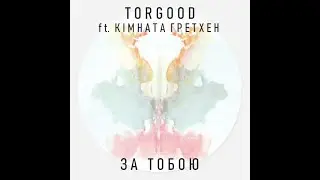 Torgood ft. Кімната Гретхен - За тобою