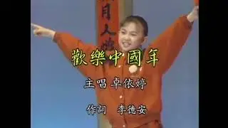 卓依婷 （来拜年，新年歌）欢乐中国年 大串联