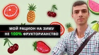 Сыроедение Откат Фрукторианство Дуглас Грэм Диета 80 10 10