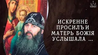 Искренне просил и Матерь Божия услышала... Светлой памяти прп. Макария (Болотова).