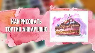 Как рисовать сладость акварелью ДЛЯ НАЧИНАЮЩИХ. Десерт акварелью