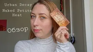 Обзор Urban Decay Naked Petite Heat || Anastasia Balandina