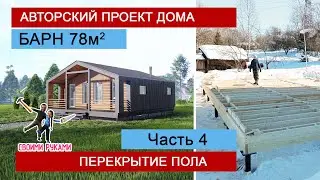 Строим БАРН своими руками | авторский каркасный дом от архитекторов | 78м2 за 3 недели | ЧАСТЬ 4