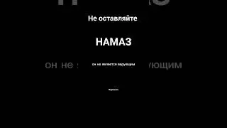 не оставляйте НАМАЗ|
