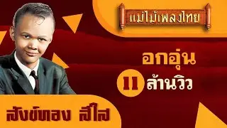 อกอุ่น - สังข์ทอง สีใส