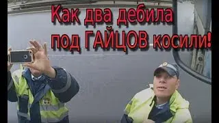 Добились увольнения сотрудника ДПС, который привлек двух ряженных для развода Дальнобойщиков.