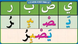 تخلص من صعوبة قراءة اللغة العربية / تعلم كيفية كتابة وقراءة حروف اللغة العربية /تهجي كلمات بالحركات