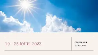 🌞19 - 25 Юни 2023 🌞Венера в ретро сянка, Слънце в Рак, Сатурн вече ретро