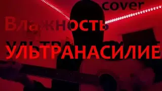 ВЛАЖНОСТЬ — Ультранасилие (cover)