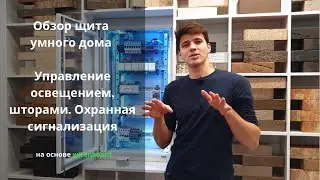 Обзор Щита умного дома| оборудование Wiren Board| Офис ВМ Строй