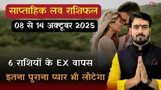 साप्ताहिक लव राशिफल | 08 october to 14 oct | love tips with atul ji 
