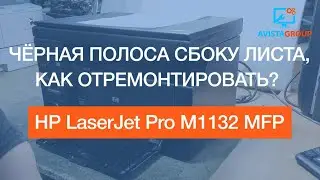 HP LaserJet Pro M1132 MFP | Чёрная полоса сбоку листа, мажет, как отремонтировать? | Fuser repair