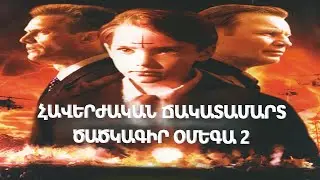 Հավերժական Ճակատամարտ Ծածկագիր Օմեգա 2 (2001)